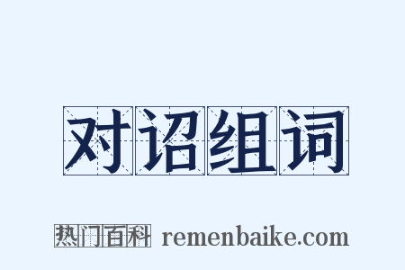 对诏组词是什么意思的图片